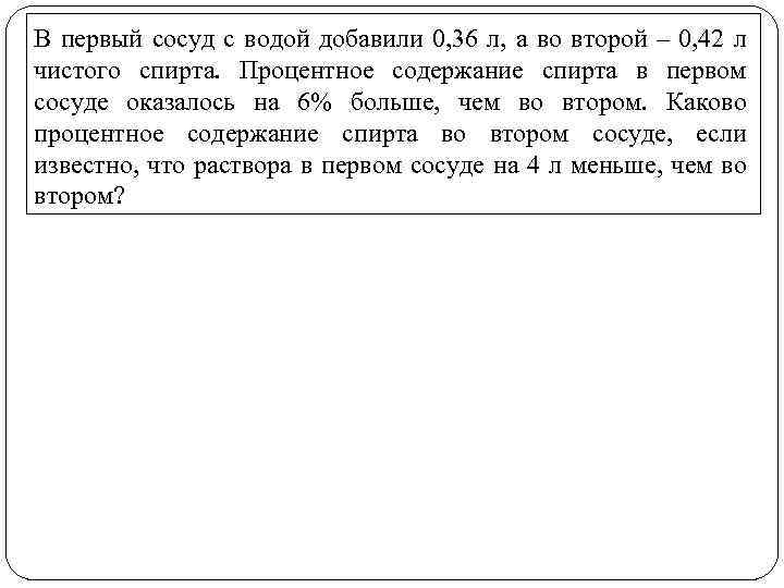В первый сосуд с водой добавили 0, 36 л, а во второй – 0,