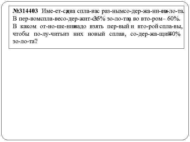 № 314403 Име ет ся два спла ва раз ным о дер жа ни