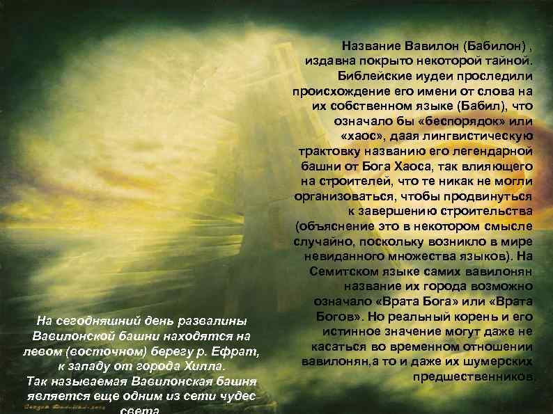 На сегодняшний день развалины Вавилонской башни находятся на левом (восточном) берегу р. Ефрат, к