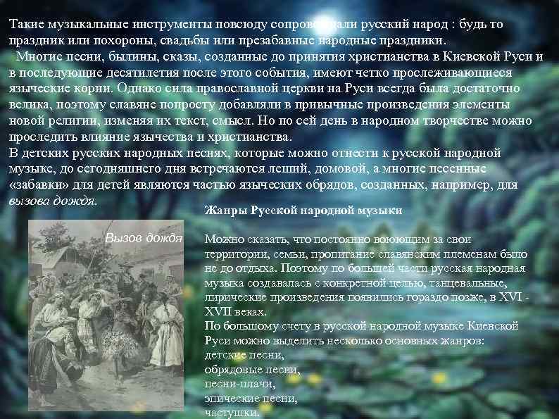 Такие музыкальные инструменты повсюду сопровождали русский народ : будь то праздник или похороны, свадьбы