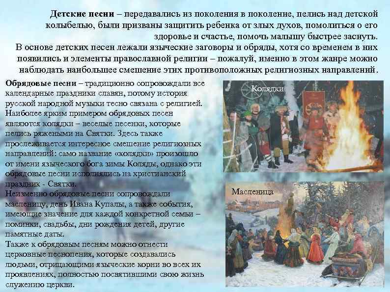 Детские песни – передавались из поколения в поколение, пелись над детской колыбелью, были призваны