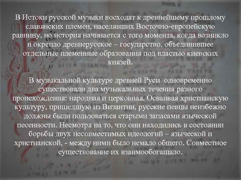 B Истоки русской музыки восходят к древнейшему прошлому славянских племен, населявших Восточно-европейскую равнину, но