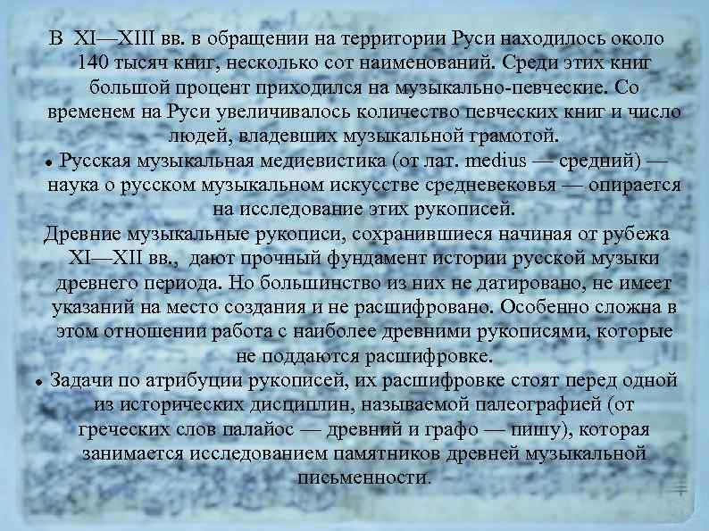 В XI—XIII вв. в обращении на территории Руси находилось около 140 тысяч книг, несколько