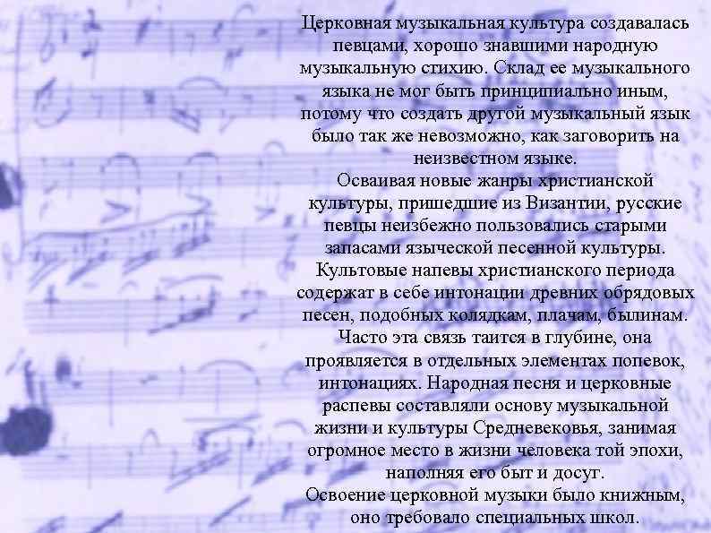 Церковная музыкальная культура создавалась певцами, хорошо знавшими народную музыкальную стихию. Склад ее музыкального языка