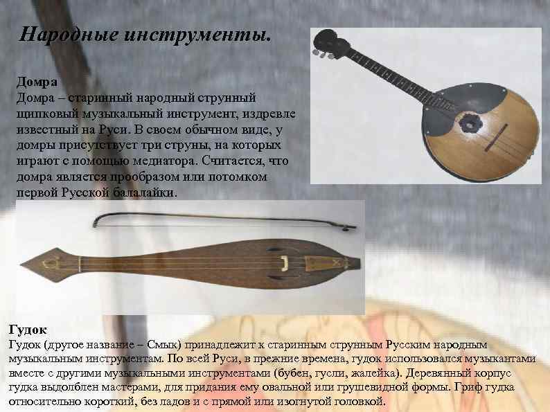 Струнные музыкальные инструменты названия и фото русские народные