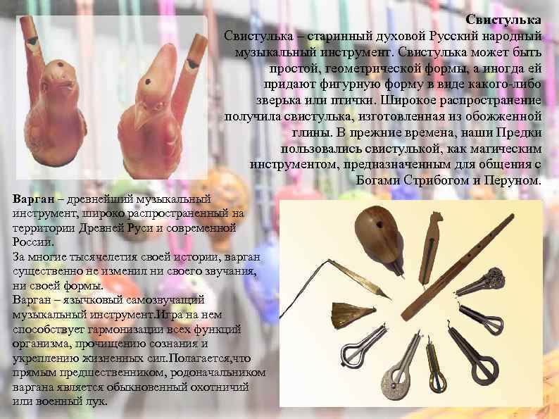 Свистулька – старинный духовой Русский народный музыкальный инструмент. Свистулька может быть простой, геометрической формы,