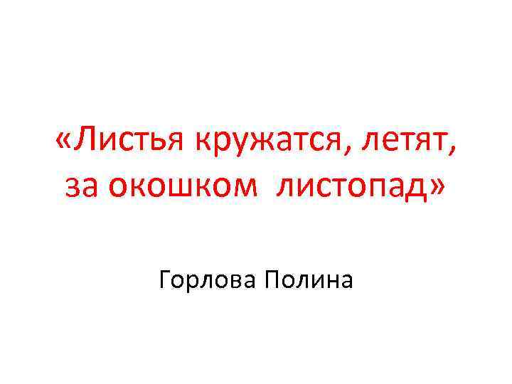  «Листья кружатся, летят, за окошком листопад» Горлова Полина 