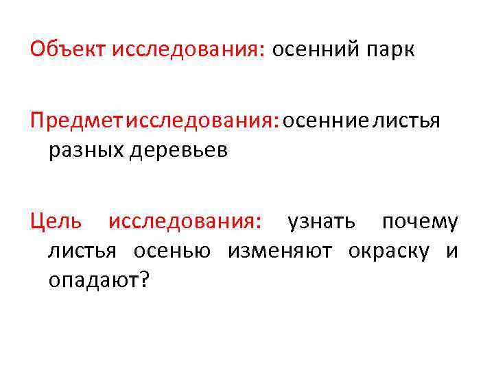 Объект исследования: осенний парк Предмет исследования: осенние листья разных деревьев Цель исследования: узнать почему