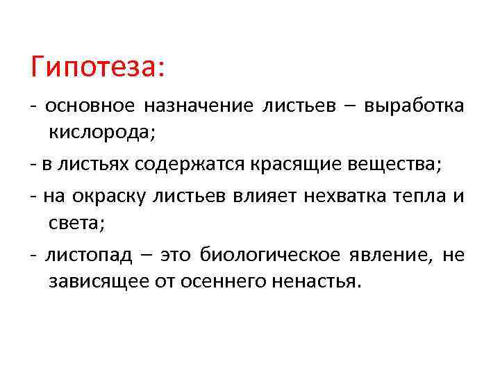 Гипотеза: - основное назначение листьев – выработка кислорода; - в листьях содержатся красящие вещества;
