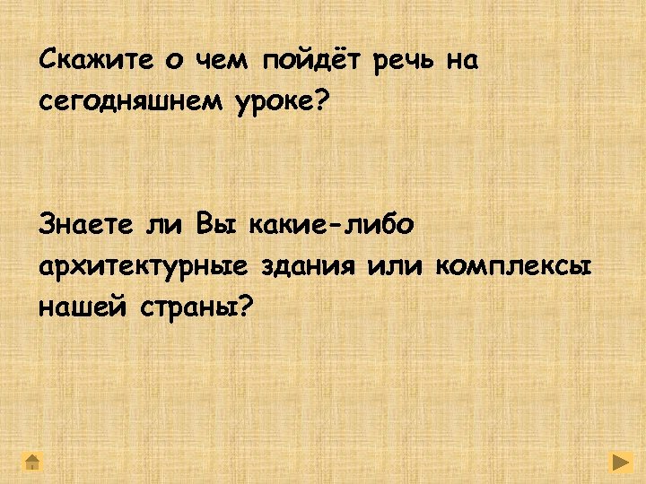 Скажите о чем пойдёт речь на сегодняшнем уроке? Знаете ли Вы какие-либо архитектурные здания