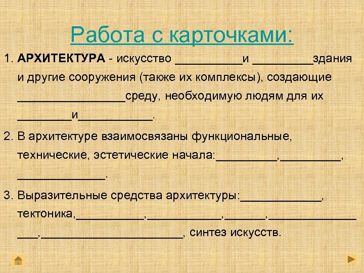 Работа с карточками: 1. АРХИТЕКТУРА - искусство _____и _____здания и другие сооружения (также их