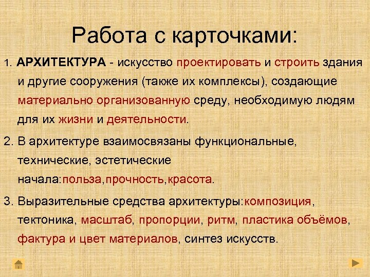 Работа с карточками: 1. АРХИТЕКТУРА - искусство проектировать и строить здания и другие сооружения