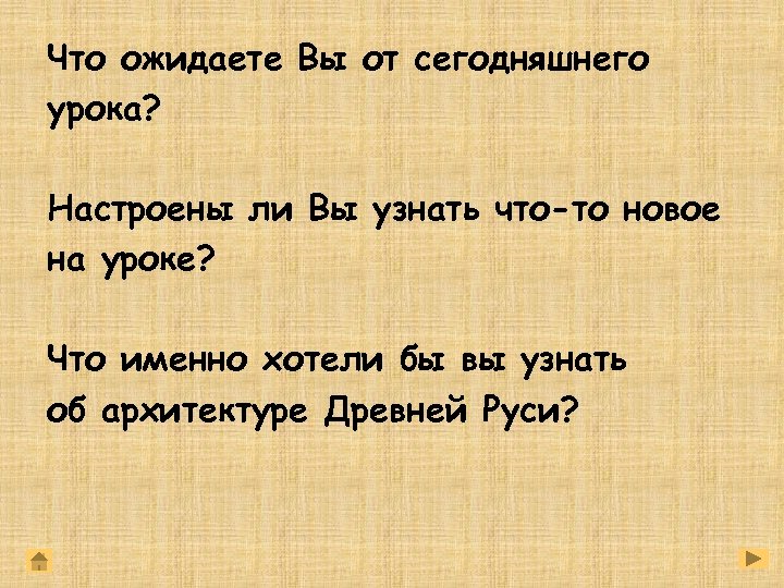 Что ожидаете Вы от сегодняшнего урока? Настроены ли Вы узнать что-то новое на уроке?