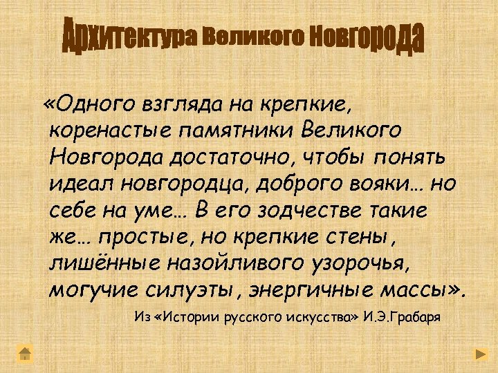  «Одного взгляда на крепкие, коренастые памятники Великого Новгорода достаточно, чтобы понять идеал новгородца,