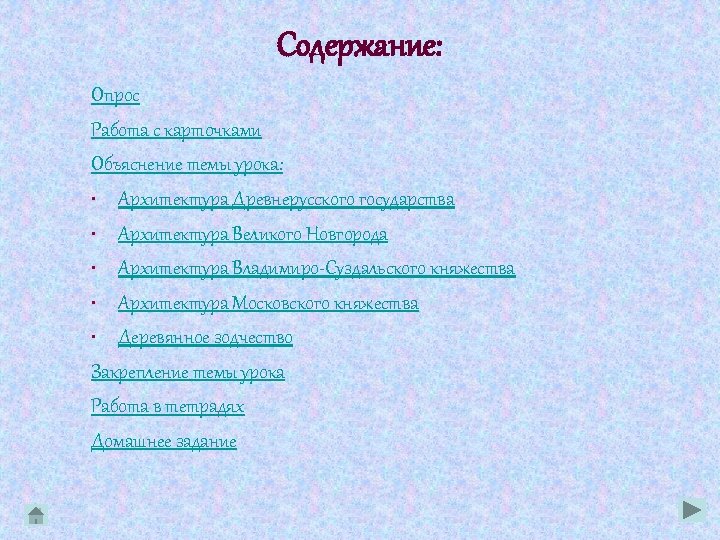 Содержание: Опрос Работа с карточками Объяснение темы урока: • Архитектура Древнерусского государства • Архитектура