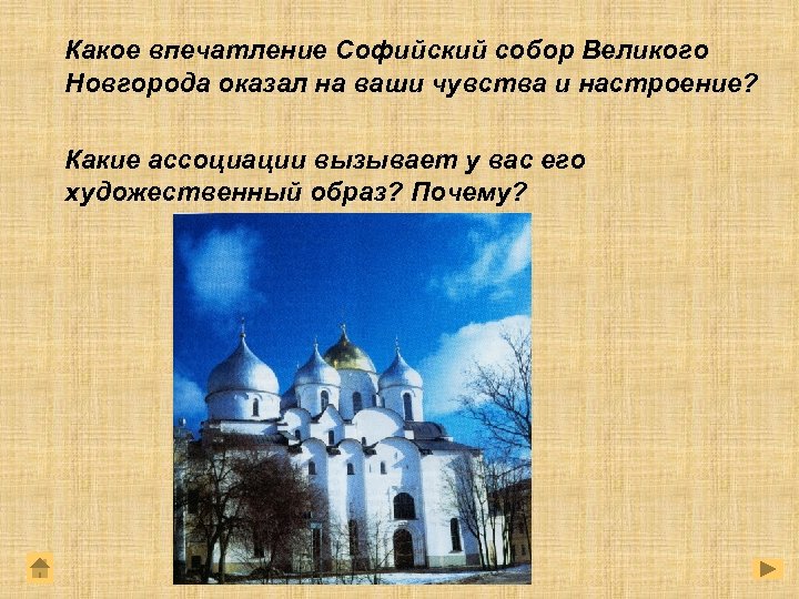 Какое впечатление Софийский собор Великого Новгорода оказал на ваши чувства и настроение? Какие ассоциации