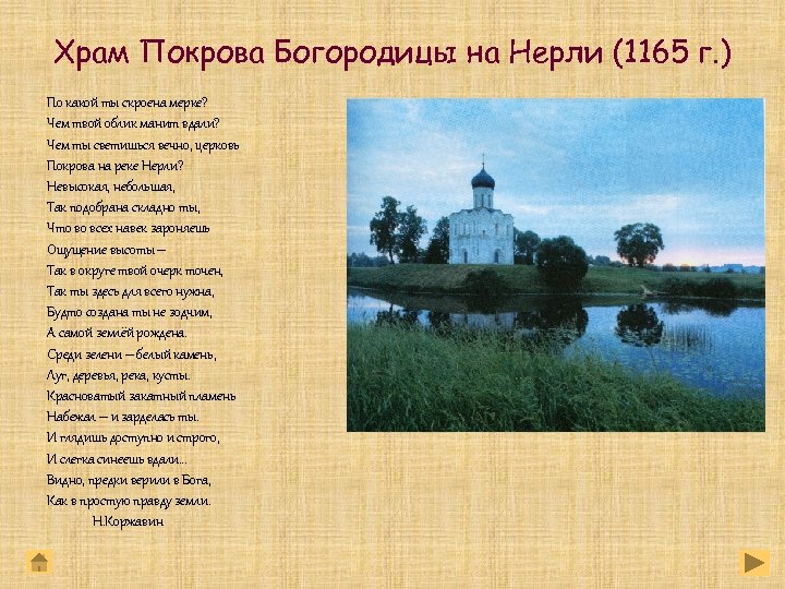 Храм Покрова Богородицы на Нерли (1165 г. ) По какой ты скроена мерке? Чем