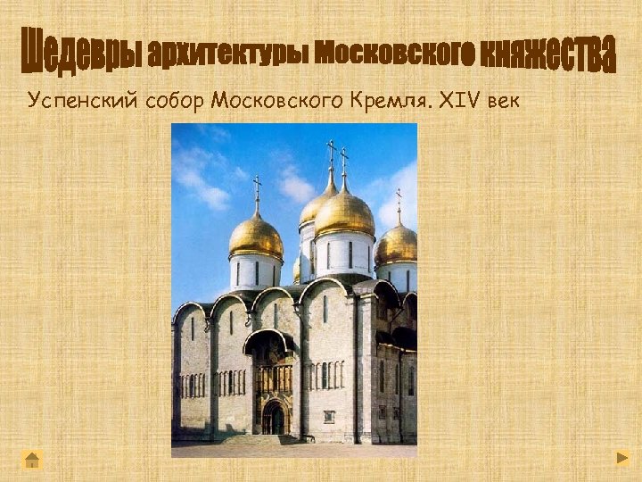 Успенский собор Московского Кремля. XIV век 