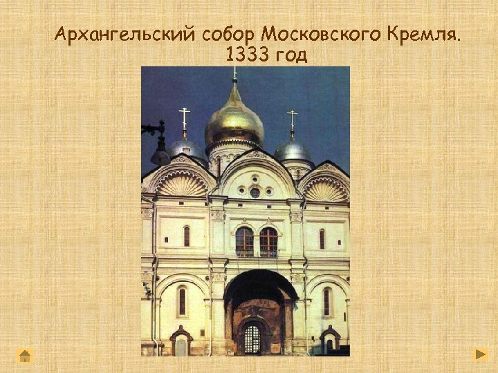 Архангельский собор Московского Кремля. 1333 год 