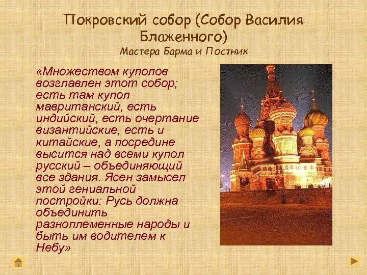 Покровский собор (Собор Василия Блаженного) Мастера Барма и Постник «Множеством куполов возглавлен этот собор;