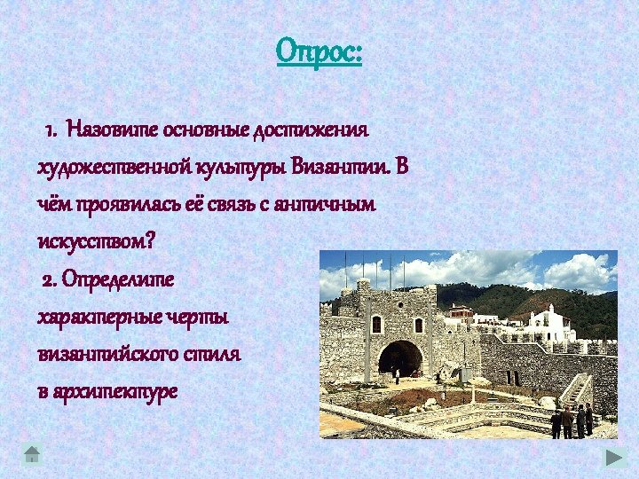 Опрос: 1. Назовите основные достижения художественной культуры Византии. В чём проявилась её связь с