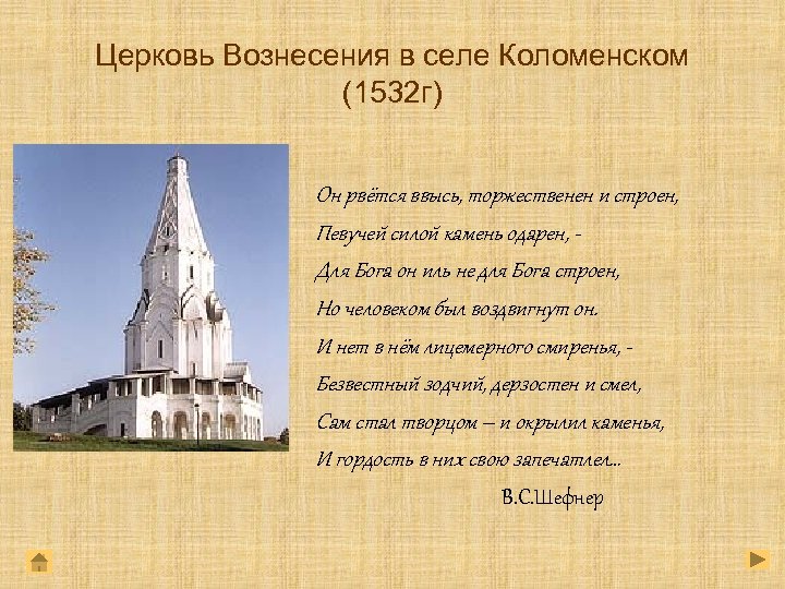 Церковь Вознесения в селе Коломенском (1532 г) Он рвётся ввысь, торжественен и строен, Певучей