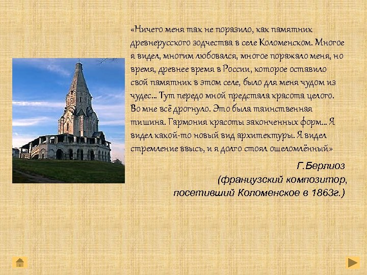  «Ничего меня так не поразило, как памятник древнерусского зодчества в селе Коломенском. Многое