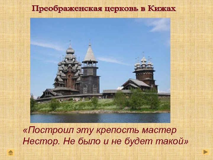  «Построил эту крепость мастер Нестор. Не было и не будет такой» 