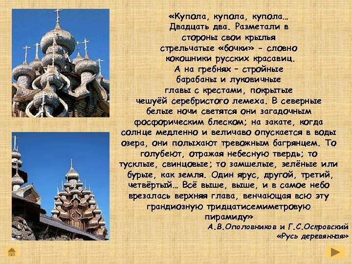  «Купола, купола… Двадцать два. Разметали в стороны свои крылья стрельчатые «бочки» - словно