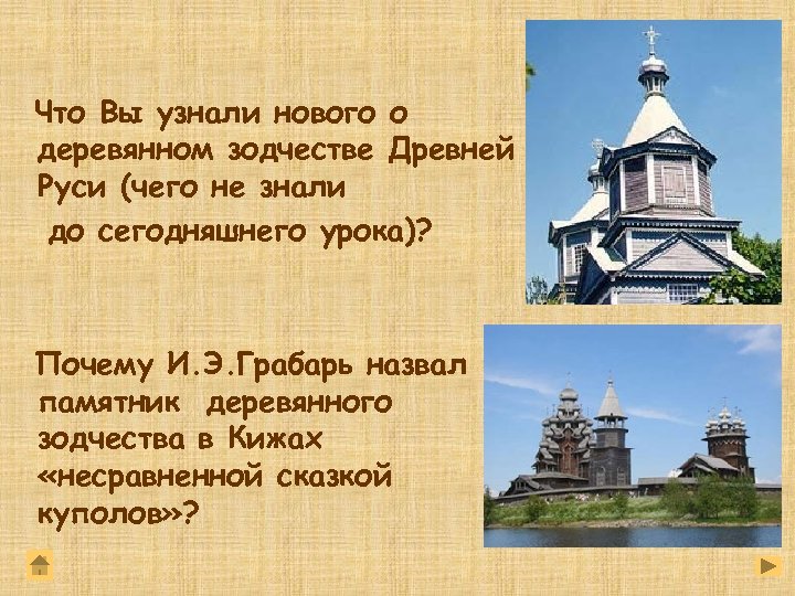 Что Вы узнали нового о деревянном зодчестве Древней Руси (чего не знали до сегодняшнего