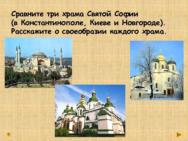 Сравните три храма Святой Софии (в Константинополе, Киеве и Новгороде). Расскажите о своеобразии каждого