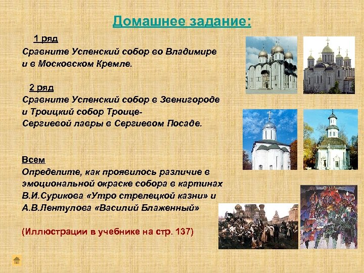 Домашнее задание: 1 ряд Сравните Успенский собор во Владимире и в Московском Кремле. 2