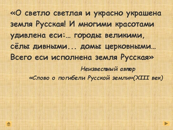  «О светло светлая и украсно украшена земля Русская! И многими красотами удивлена еси: