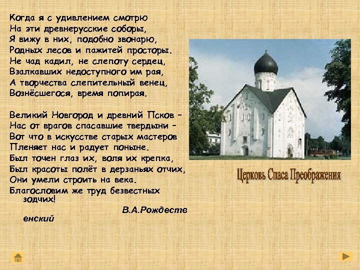 Когда я с удивлением смотрю На эти древнерусские соборы, Я вижу в них, подобно