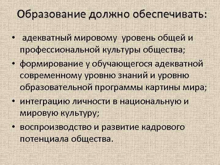 Образование должно обеспечивать: обеспечивать • адекватный мировому уровень общей и профессиональной культуры общества; •
