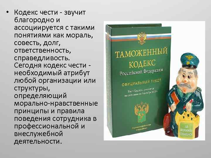  • Кодекс чести - звучит благородно и ассоциируется с такими понятиями как мораль,