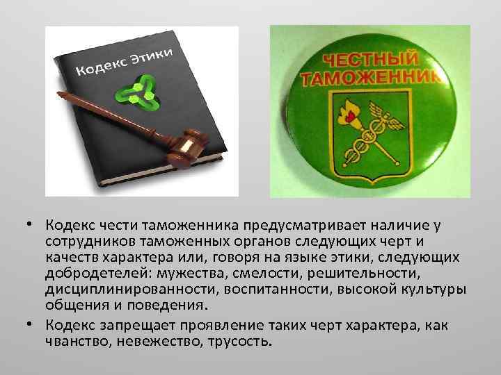  • Кодекс чести таможенника предусматривает наличие у сотрудников таможенных органов следующих черт и