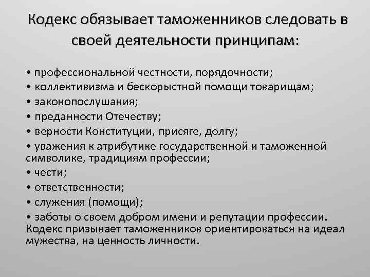 Кодекс обязывает таможенников следовать в своей деятельности принципам: • профессиональной честности, порядочности; • коллективизма