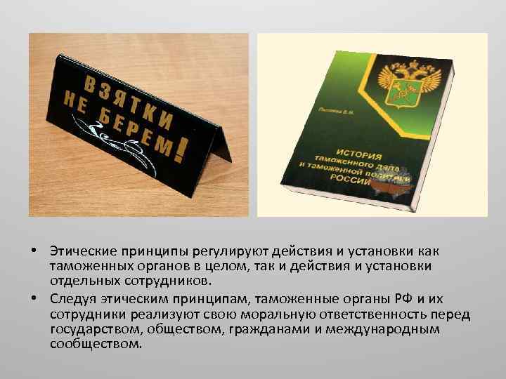  • Этические принципы регулируют действия и установки как таможенных органов в целом, так