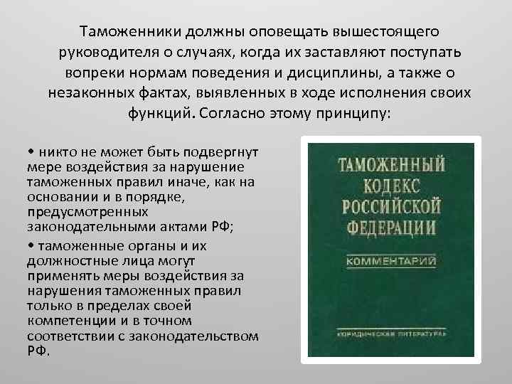 Таможенники должны оповещать вышестоящего руководителя о случаях, когда их заставляют поступать вопреки нормам поведения