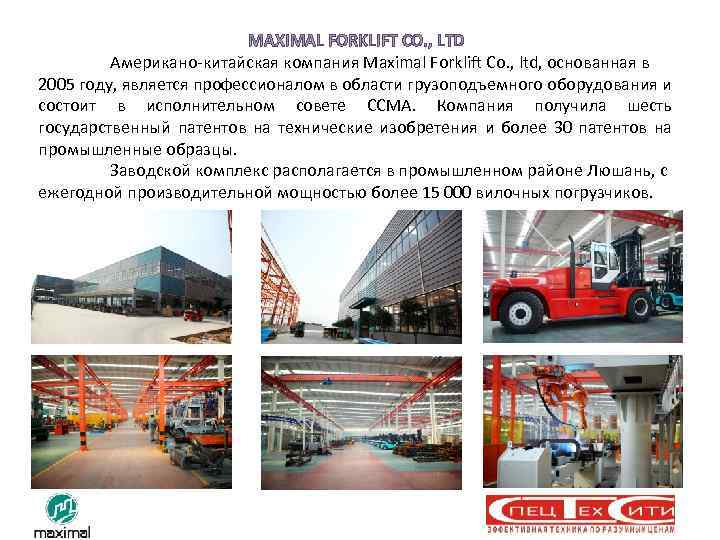 MAXIMAL FORKLIFT CO. , LTD Американо-китайская компания Maximal Forklift Co. , ltd, основанная в