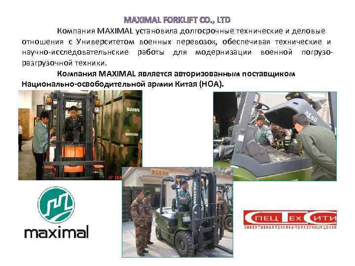 MAXIMAL FORKLIFT CO. , LTD Компания MAXIMAL установила долгосрочные технические и деловые отношения с