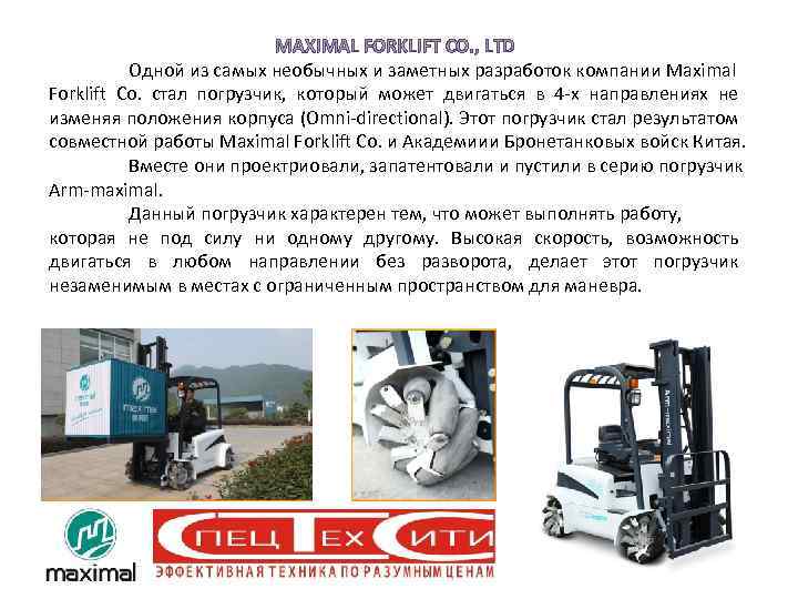 MAXIMAL FORKLIFT CO. , LTD Одной из самых необычных и заметных разработок компании Maximal