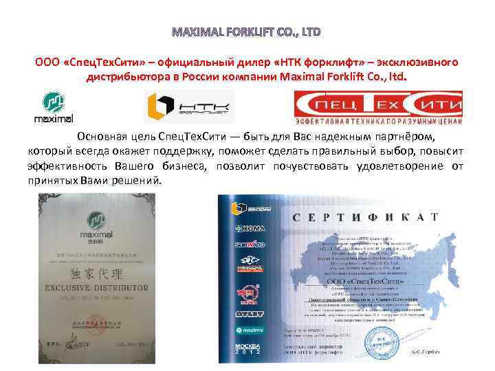 MAXIMAL FORKLIFT CO. , LTD ООО «Спец. Тех. Сити» – официальный дилер «НТК форклифт»