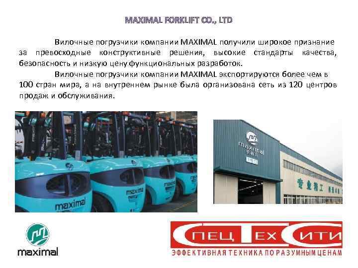 MAXIMAL FORKLIFT CO. , LTD Вилочные погрузчики компании MAXIMAL получили широкое признание за превосходные