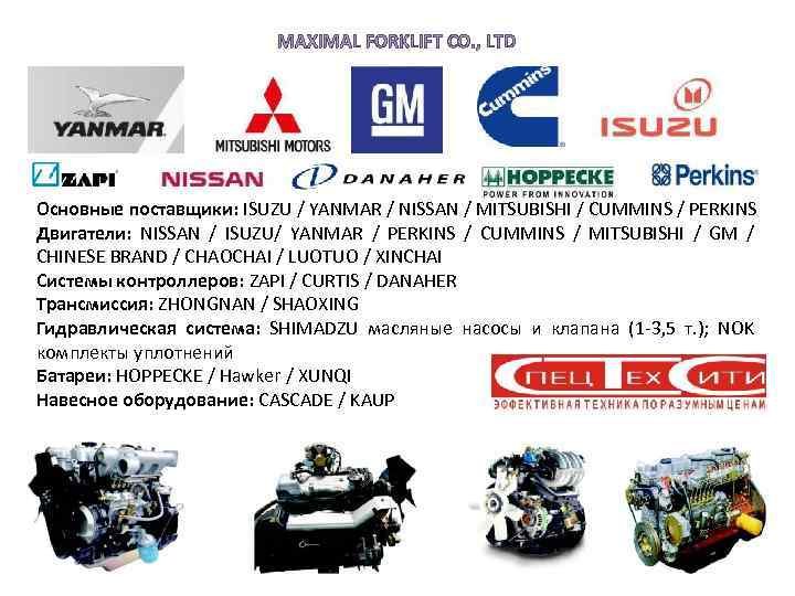 MAXIMAL FORKLIFT CO. , LTD Основные поставщики: ISUZU / YANMAR / NISSAN / MITSUBISHI