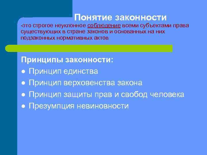 Понятие законности. Понятие соблюдения закона. Соблюдение всеми субъектами права законов и подзаконных актов – это. Принцип единства законности.