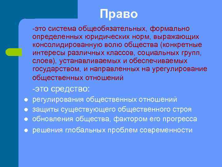 Общеобязательное формально определенное. Право это система общеобязательных формально определенных. Система общеобязательных формально определенных юридических норм. Право это система общеобязательных формально определенных норм. Право это система общеобязательных социальных норм.