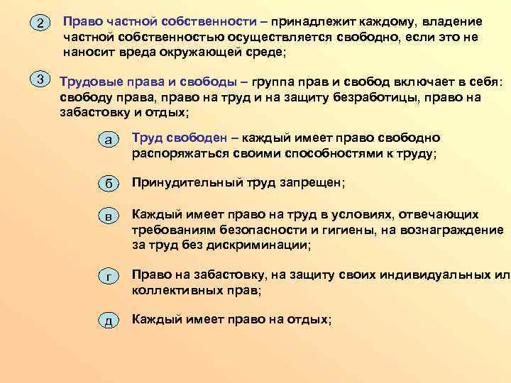 2 3 Право частной собственности – принадлежит каждому, владение частной собственностью осуществляется свободно, если