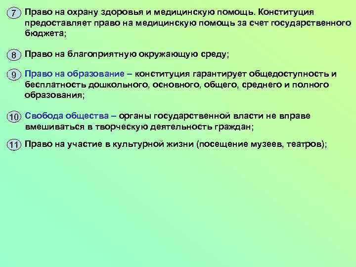 7 Право на охрану здоровья и медицинскую помощь. Конституция предоставляет право на медицинскую помощь
